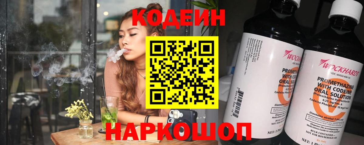 Кодеин напиток Lean (лин) Лосино-Петровский