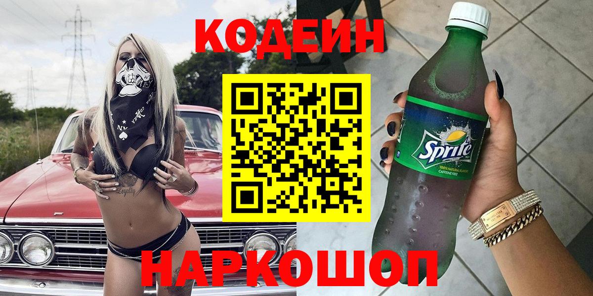 Кодеин напиток Lean (лин)  Кодеин напиток Lean (лин)  как найти закладки  Лосино-Петровский  Вход с VPN 